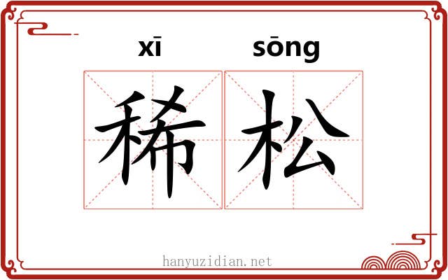 稀松