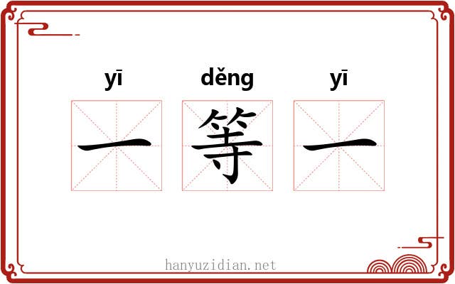 一等一 一等一