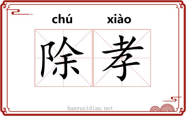 除孝 除孝