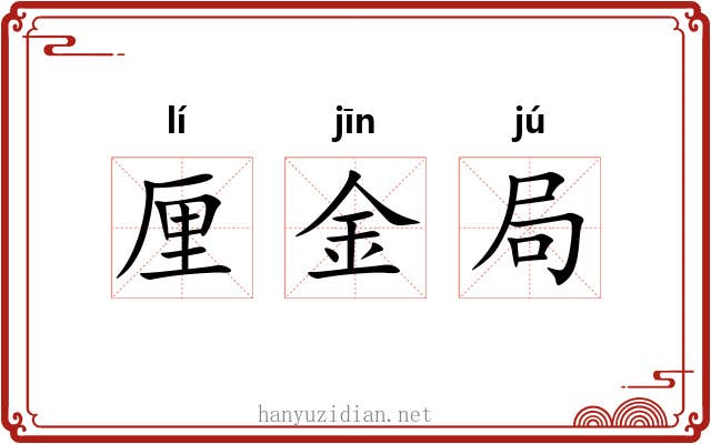厘金局 厘金局