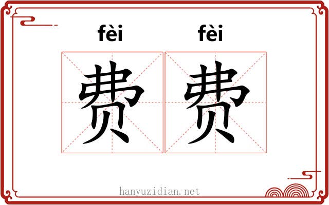 费费