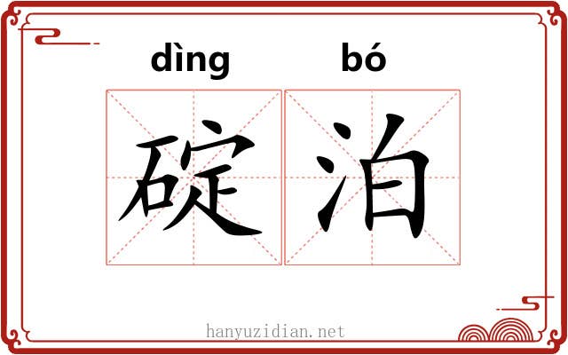 碇泊