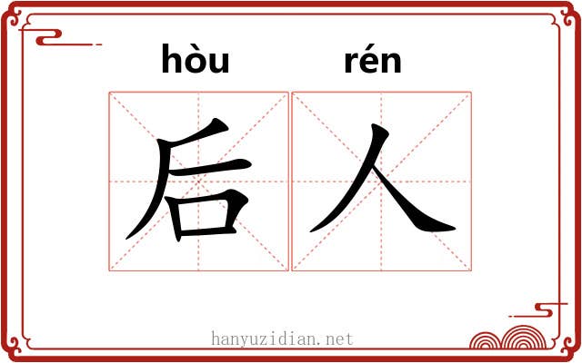 后人