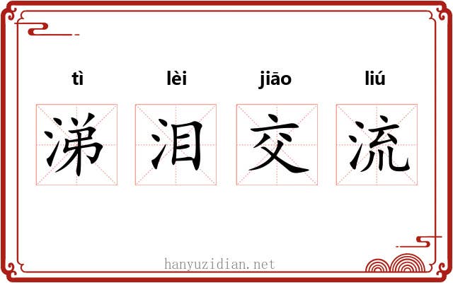 涕泪交流 涕泪交流