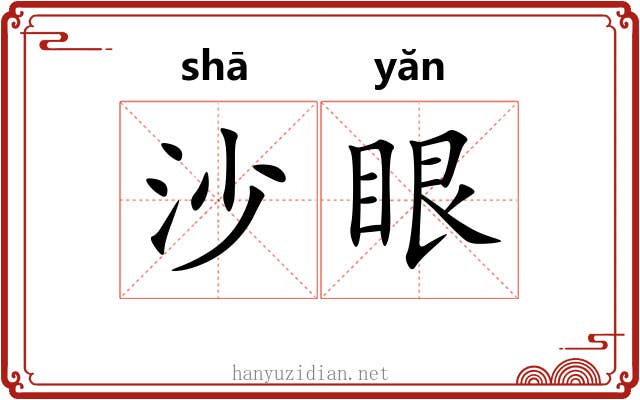 沙眼 沙眼
