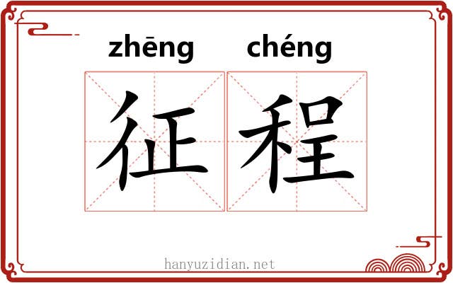 征程 征程