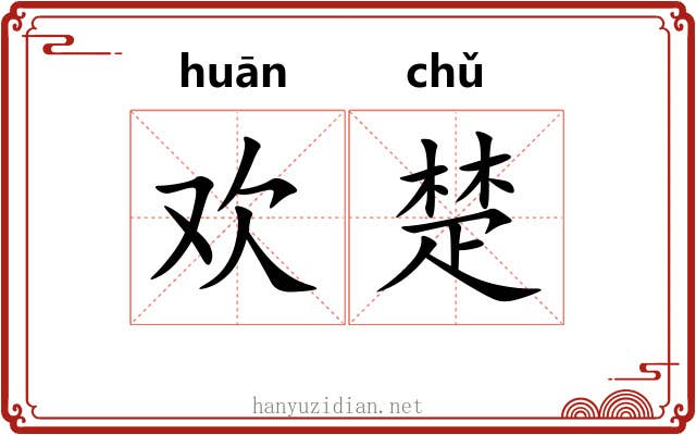 欢楚 欢楚