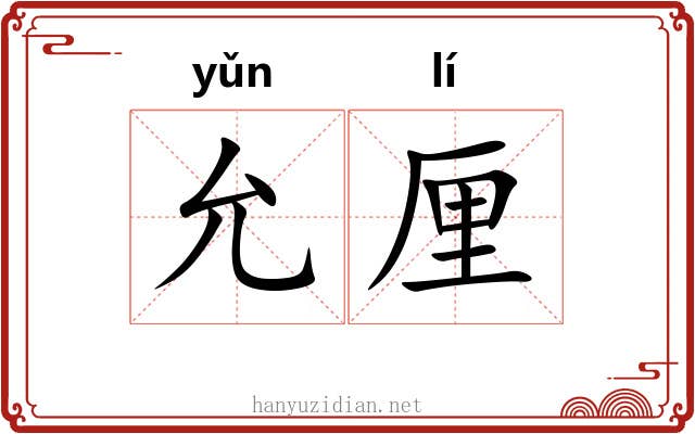 允厘