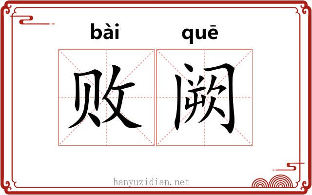 败阙 败阙