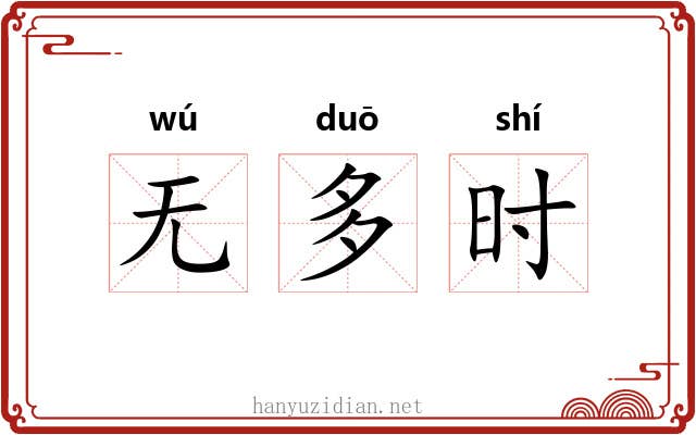 无多时