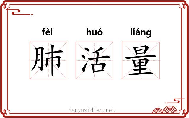 肺活量 肺活量