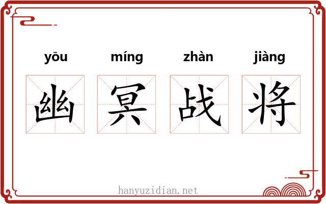 幽冥战将