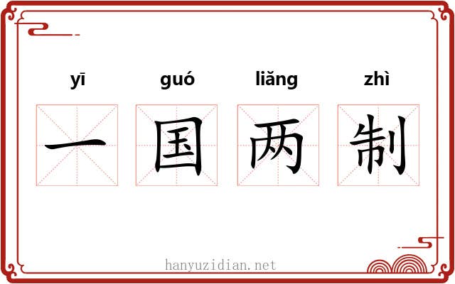 一国两制