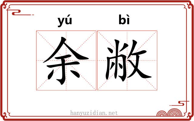 余敝