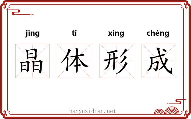 晶体形成 晶体形成