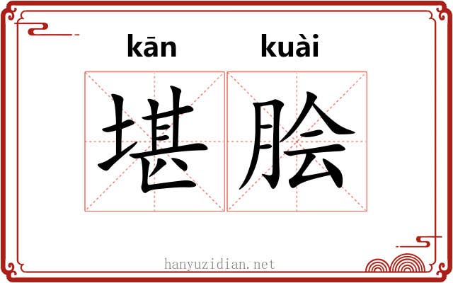 堪脍