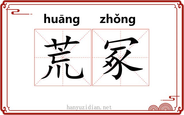 荒冢