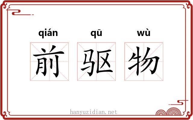 前驱物 前驱物