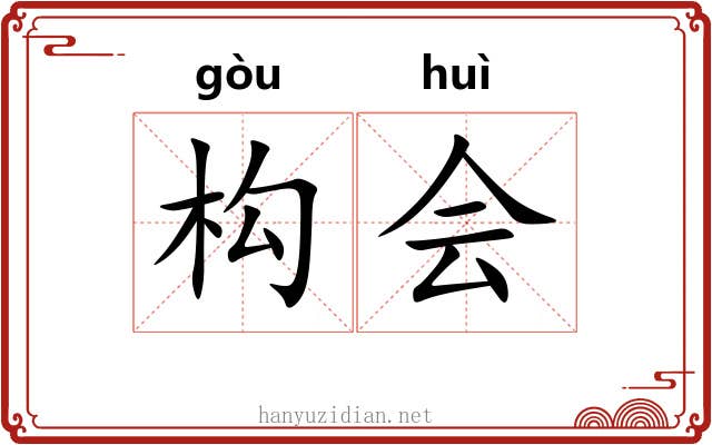 构会 构会