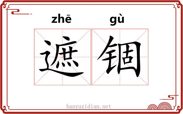 遮锢