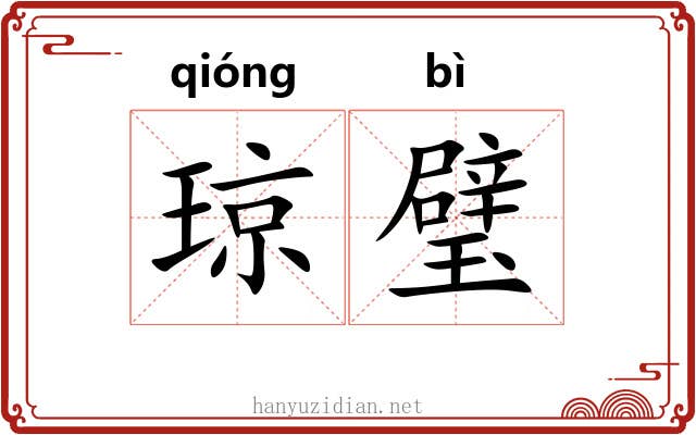 琼璧