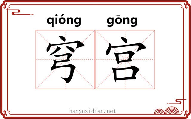 穹宫