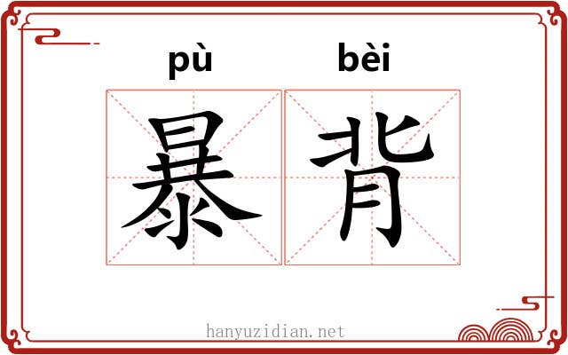 暴背 暴背