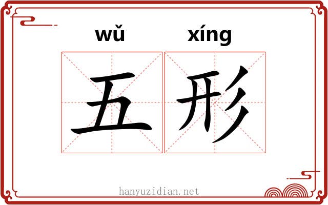 五形 五形