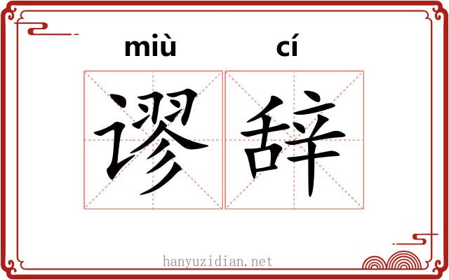 谬辞
