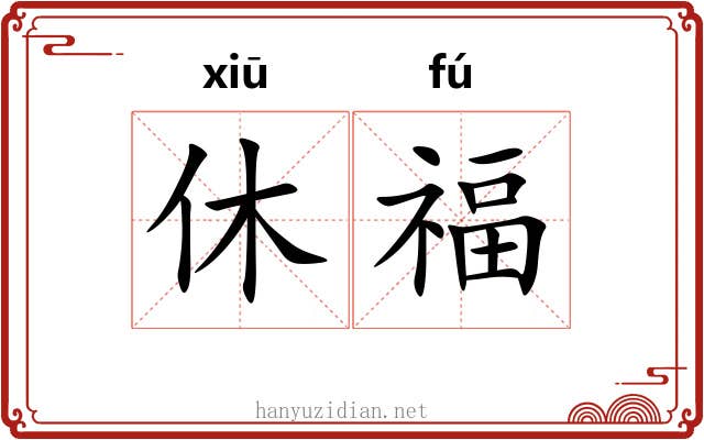 休福