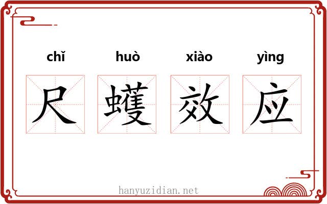 尺蠖效应 尺蠖效应