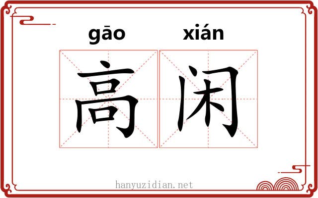 高闲 高闲