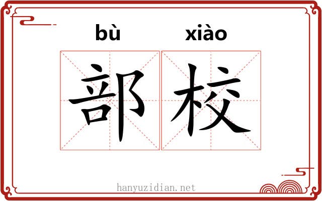 部校 部校