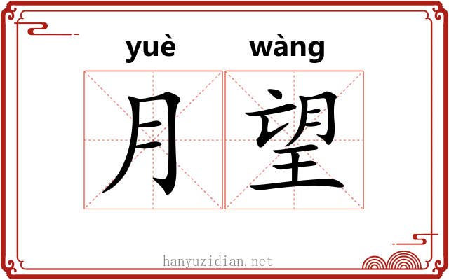 月望 月望