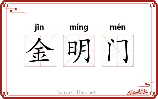 金明门 金明门