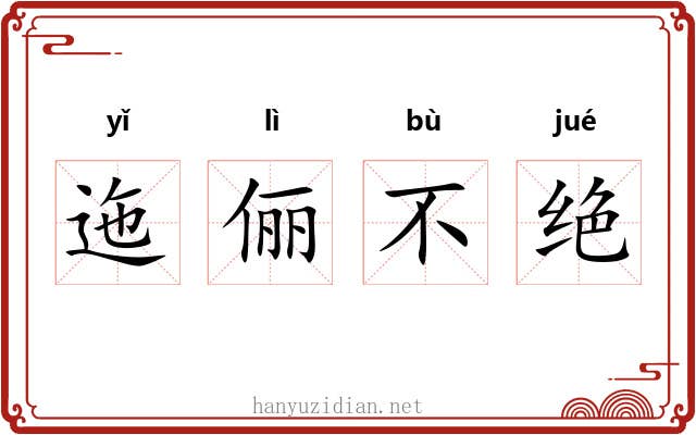 迤俪不绝 迤俪不绝