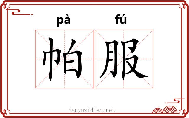 帕服