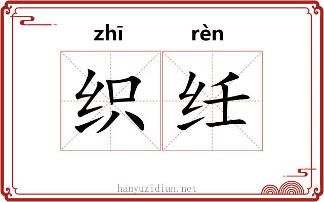 织纴