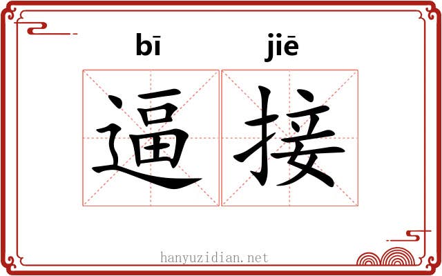 逼接