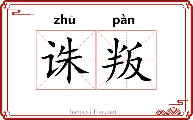 诛叛