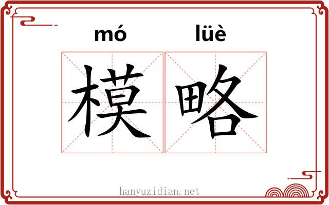 模略 模略