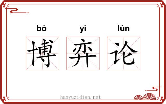 博弈论 博弈论