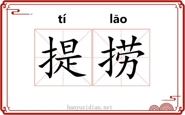 提捞