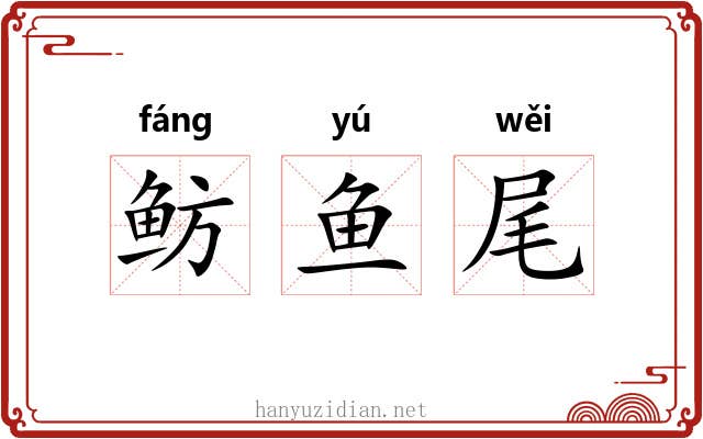 鲂鱼尾 鲂鱼尾