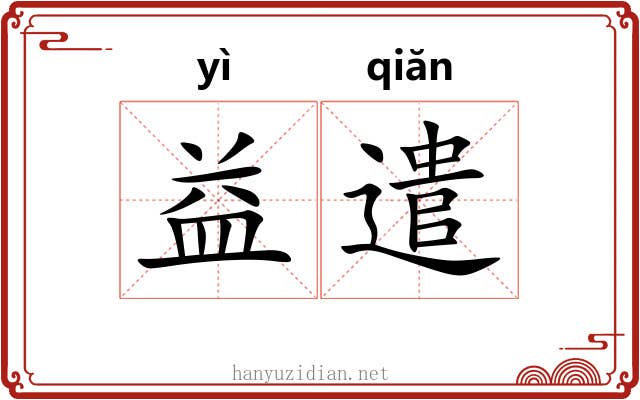 益遣
