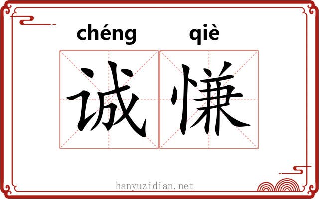 诚慊