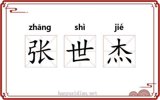 张世杰