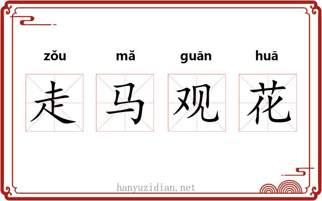 走马观花 走马观花