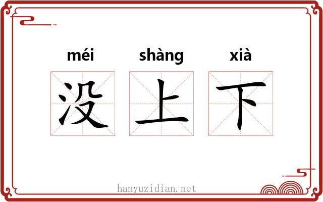 没上下 没上下
