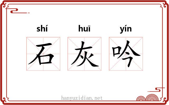 石灰吟 石灰吟
